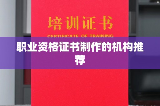 枝江职业资格证书制作的机构推荐